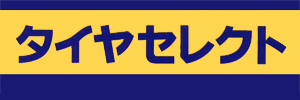タイヤセレクト